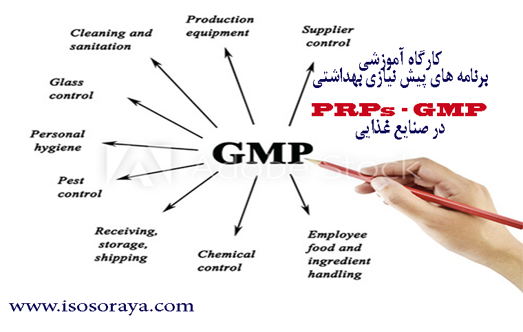 آشنایی با اصول برنامه های پیش نیازی PRPs و روش های خوب تولید GMP در صنایع غذایی 