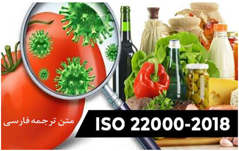 متن فارسی استاندارد سیستم مدیریت ایمنی غذا ایزو 22000 ویرایش سال 2018